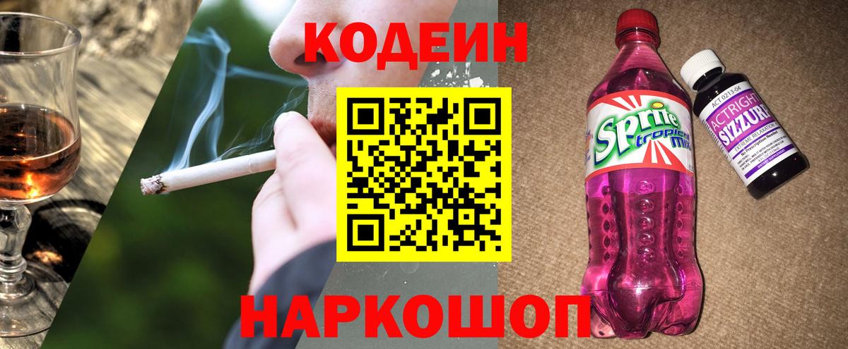 Кодеин Purple Drank  Вход с VPN  Астрахань 