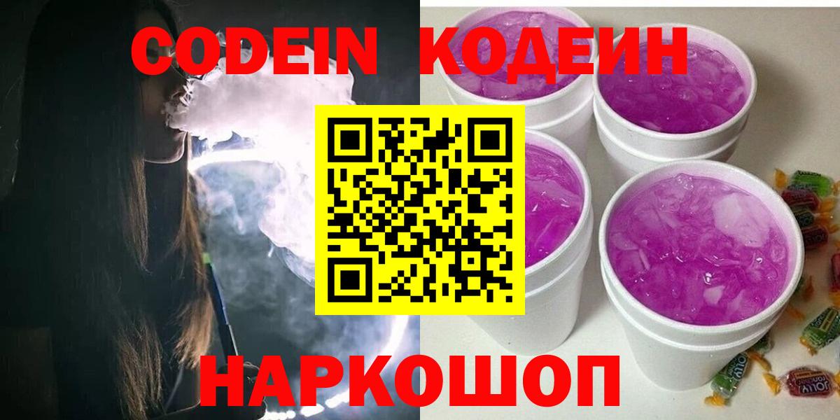 Codein Purple Drank Астрахань